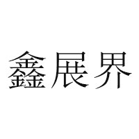 鑫展界