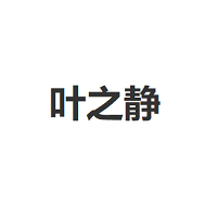 叶之静