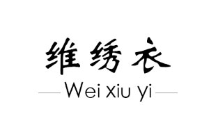 维绣衣