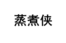 蒸煮侠