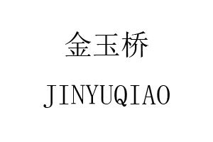 金玉桥/JINYUQIAO