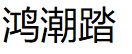鸿潮踏