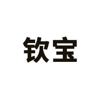 钦宝
