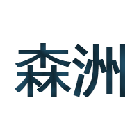森洲