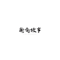 街角故事