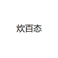 炊百态
