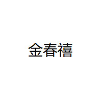 金春禧