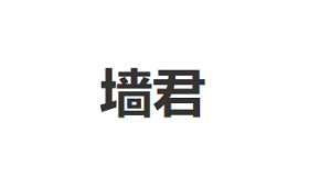 墙君/QiangJun