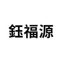 鈺福源/YUFUYUAN