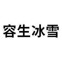 容生冰雪