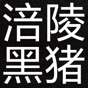 涪陵黑猪