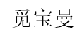 觅宝曼/MIBAOMAN