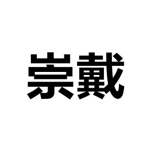 崇戴