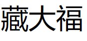 藏大福