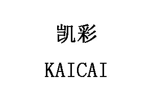凯彩/KAICAI
