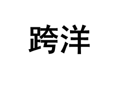 跨洋/KUAYANG
