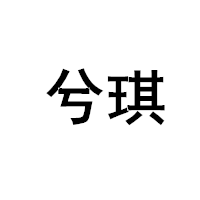 兮琪
