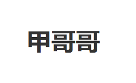 甲哥哥