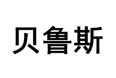 贝鲁斯