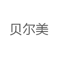 贝尔美