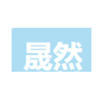 晟然