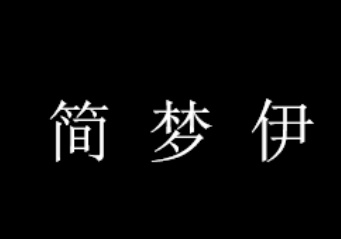 简梦伊