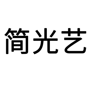简光艺