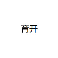 育开