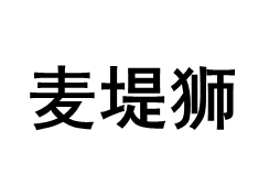 麦堤狮/MAIDISHI