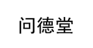 问德堂