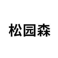 松园森
