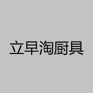 立早淘/LIZAOTAO