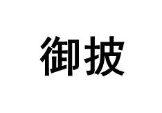 御披