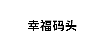 幸福码头