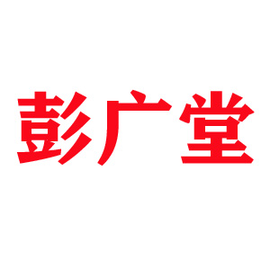 彭广堂