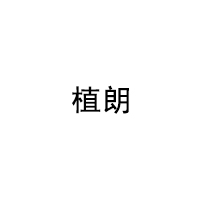 植朗
