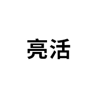 亮活