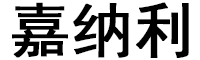 嘉纳利