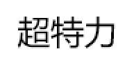 超特力