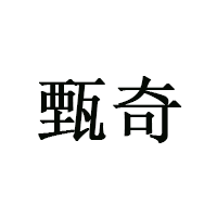 甄奇