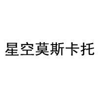 星空莫斯卡托/Moscato d' Asti