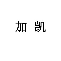加凯