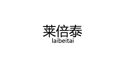 莱倍泰/laibeitai