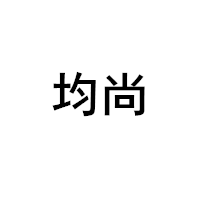 均尚