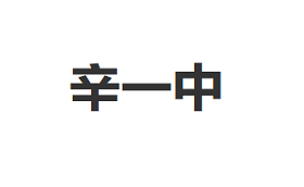 辛一中/XINYIZHONG