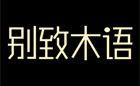 别致木语/BIEZHIMUYU