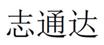 志通达