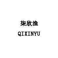 柒欣渔/QIXINYU