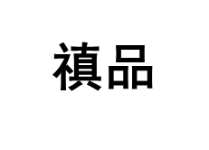 禛品/ZHENGPIN