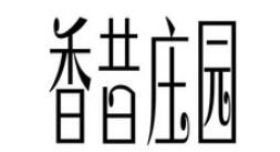 香昔庄园